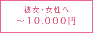 <予算別>彼女へのクリスマスプレゼント【5,000円~10,000円】